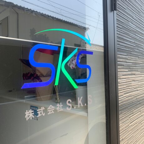 株式会社SKS様 ガラスサイン