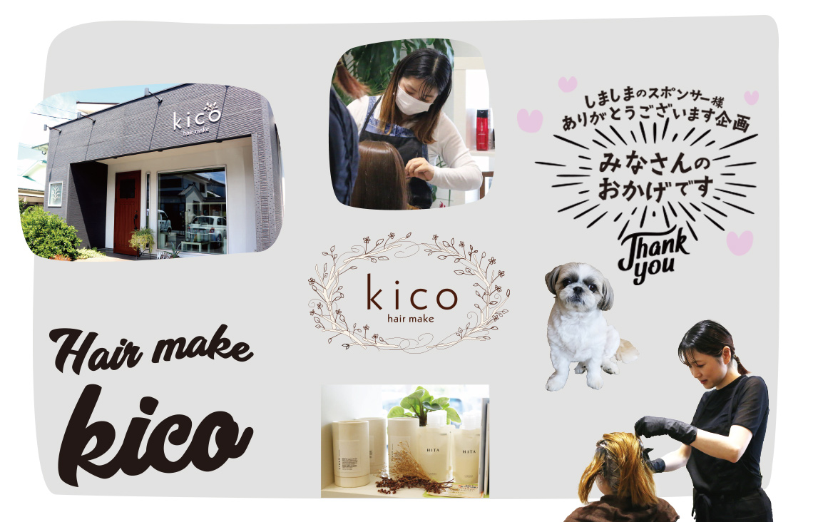 kico【しましまのスポンサー様ご紹介】 | 広告制作会社 アド・シンク